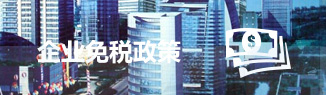 國(guó)家(jiā)高(gāo)新技(jì)術(shù)企業(yè)可(kě)減免企業(yè)所得(de)稅
