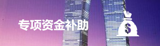 首次認證通(tōng)過享受
